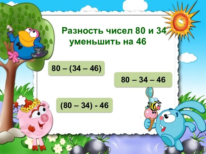 НЕТ Разность чисел 80 и 34 уменьшить на 46 (80 – 34) -