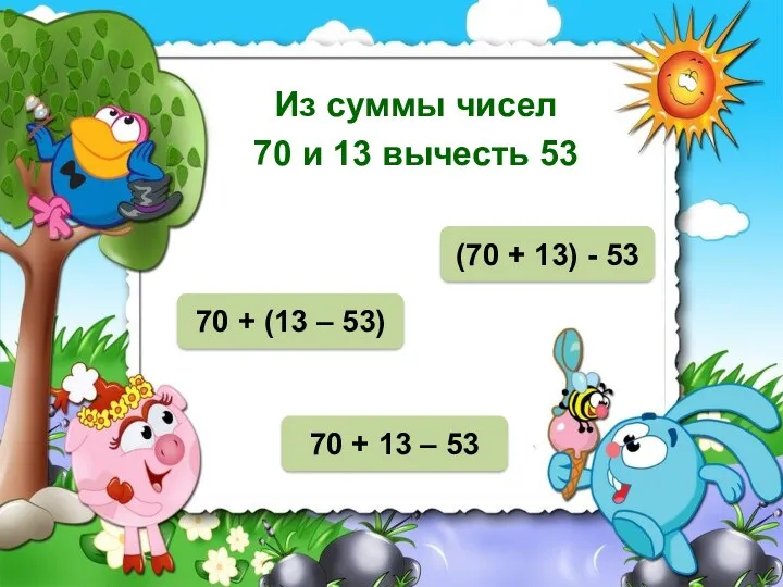 НЕТ Из суммы чисел 70 и 13 вычесть 53 (70