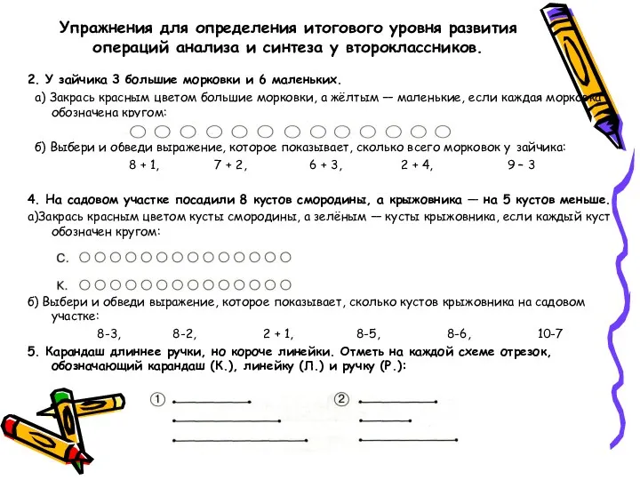 Упражнения для определения итогового уровня развития операций анализа и синтеза