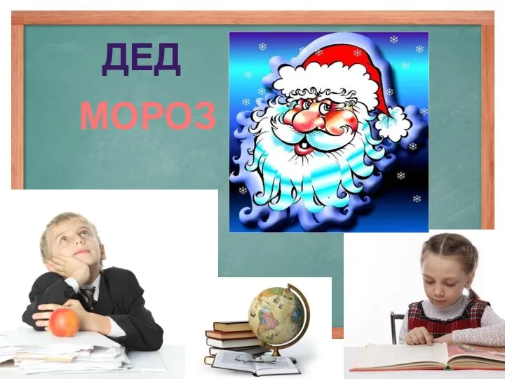 ДеД МОРОЗ