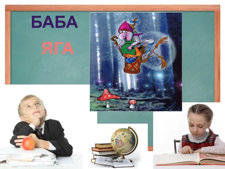 БАБА ЯГА