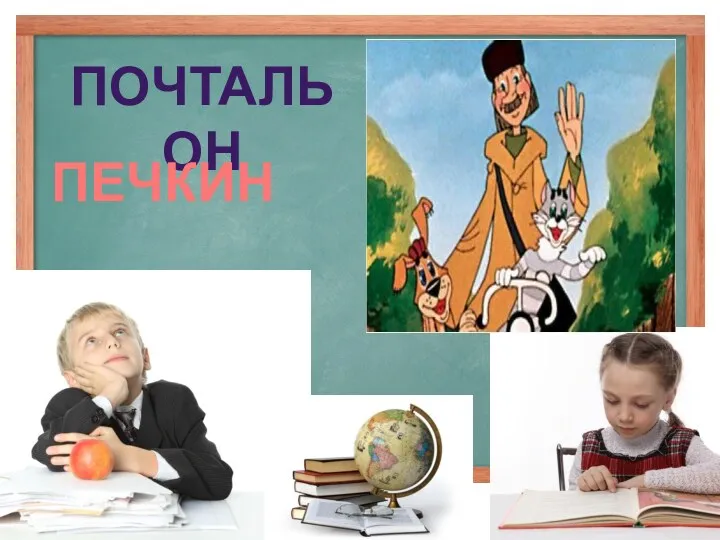 Почтальон ПЕЧКИН