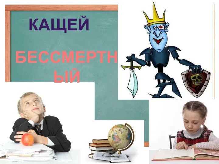 Кащей БЕССМЕРТНЫЙ