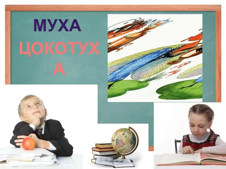 МУХА ЦОКОТУХА