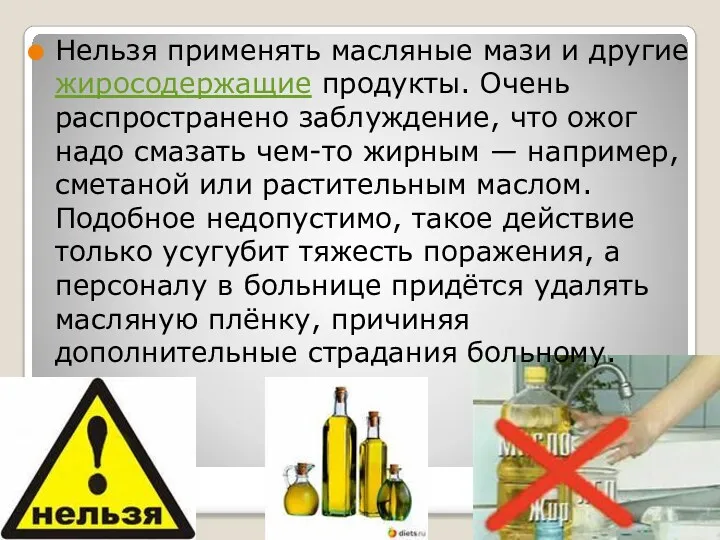 Нельзя применять масляные мази и другие жиросодержащие продукты. Очень распространено