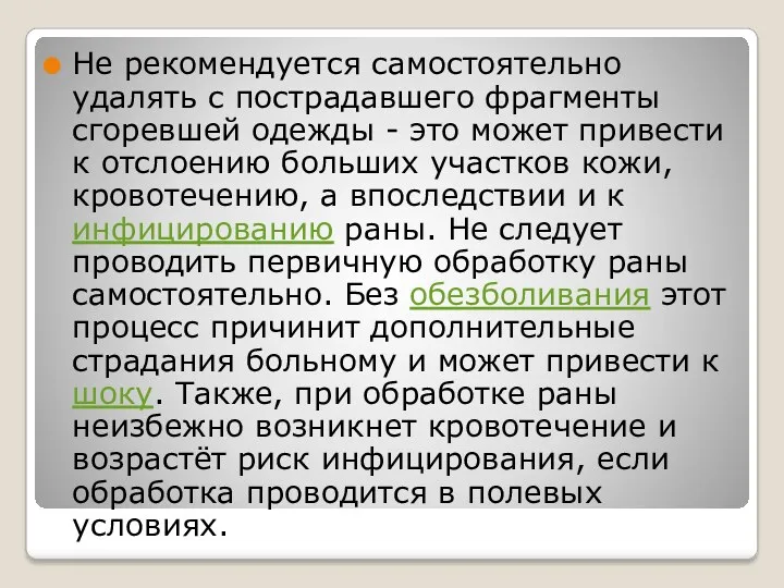 Не рекомендуется самостоятельно удалять с пострадавшего фрагменты сгоревшей одежды -