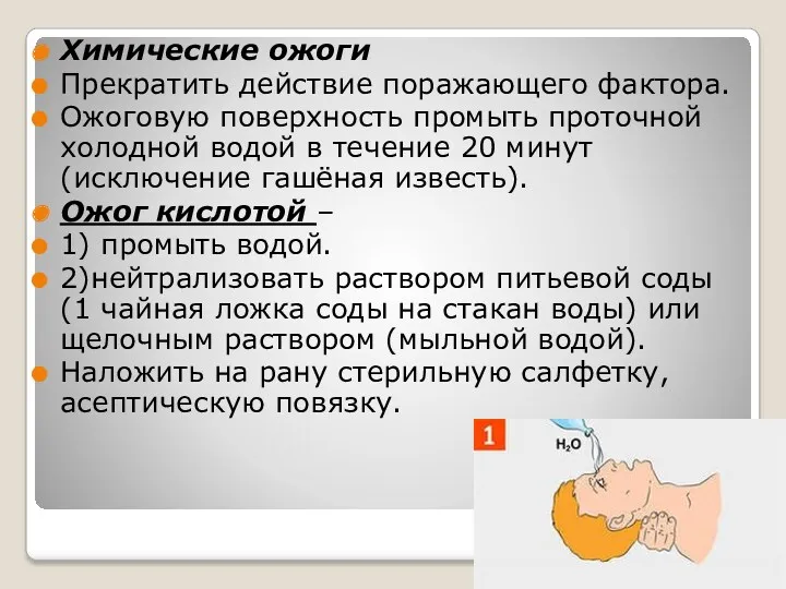 Химические ожоги Прекратить действие поражающего фактора. Ожоговую поверхность промыть проточной