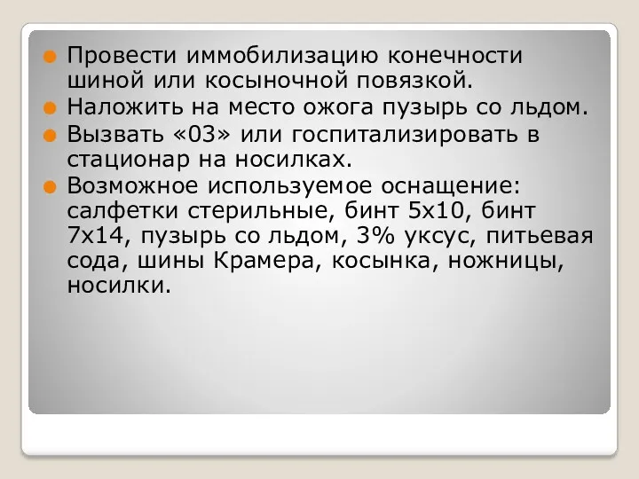 Провести иммобилизацию конечности шиной или косыночной повязкой. Наложить на место