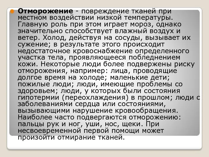 Отморожение - повреждение тканей при местном воздей­ствии низкой температуры. Главную