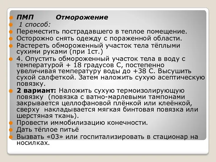 ПМП Отморожение 1 способ: Переместить пострадавшего в теплое помещение. Осторожно