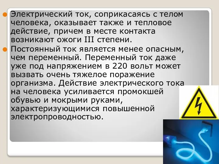 Электрический ток, соприкасаясь с телом человека, оказывает также и тепловое