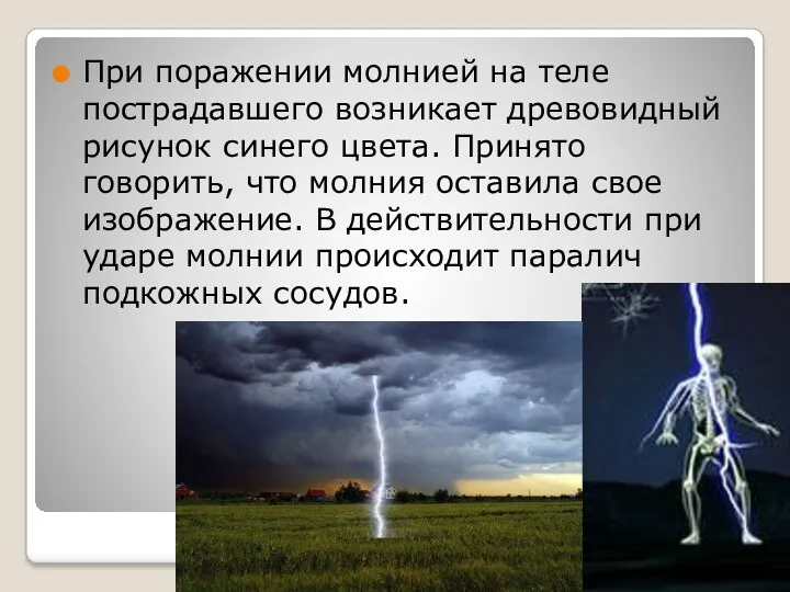 При поражении молнией на теле пострадавшего возникает древовидный рисунок синего