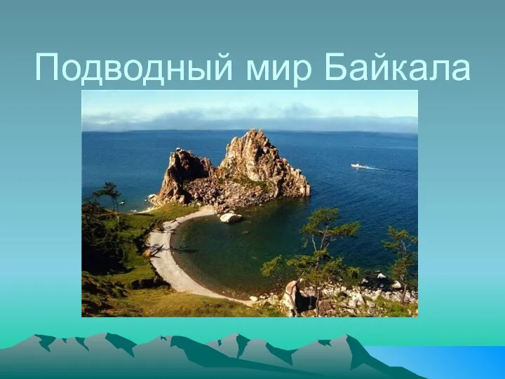 Презентация Подводный мир Байкала
