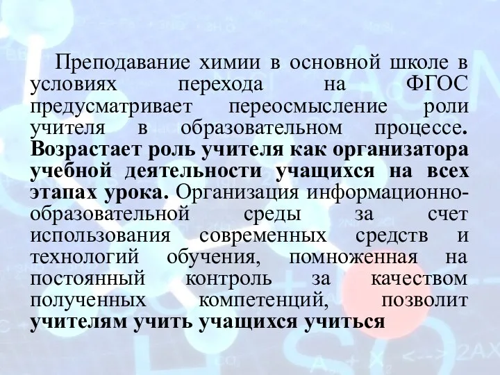 Преподавание химии в основной школе в условиях перехода на ФГОС