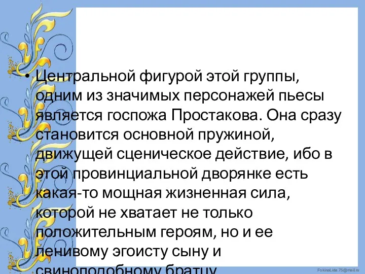 Центральной фигурой этой группы, одним из значимых персонажей пьесы является госпожа Простакова. Она