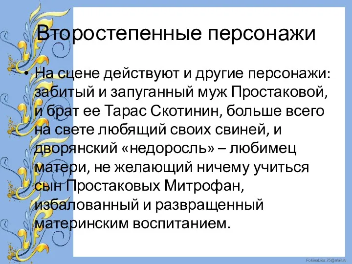 Второстепенные персонажи На сцене действуют и другие персонажи: забитый и