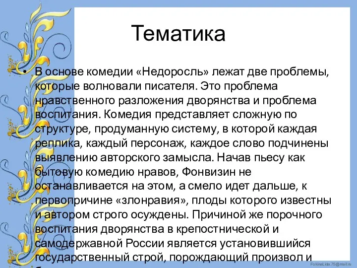 Тематика В основе комедии «Недоросль» лежат две проблемы, которые волновали