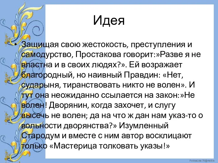 Идея Защищая свою жестокость, преступления и самодурство, Простакова говорит:»Разве я не властна и