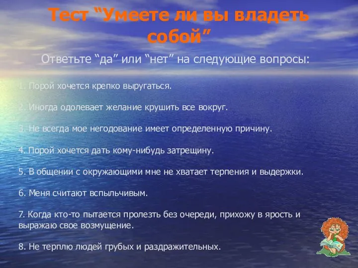 Тест “Умеете ли вы владеть собой” Ответьте “да” или “нет”