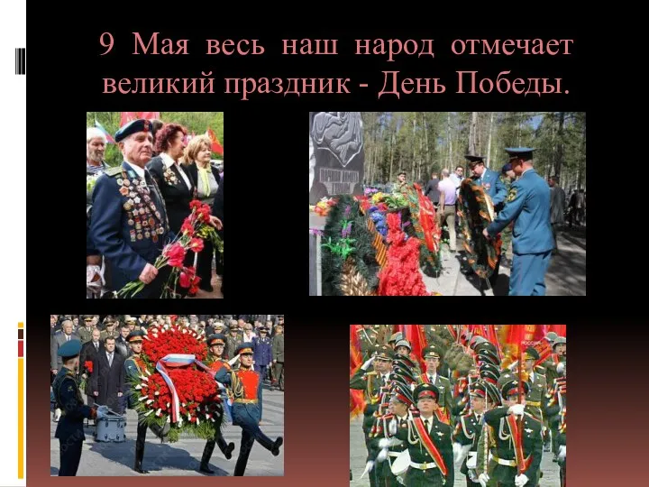 9 Мая весь наш народ отмечает великий праздник - День Победы.