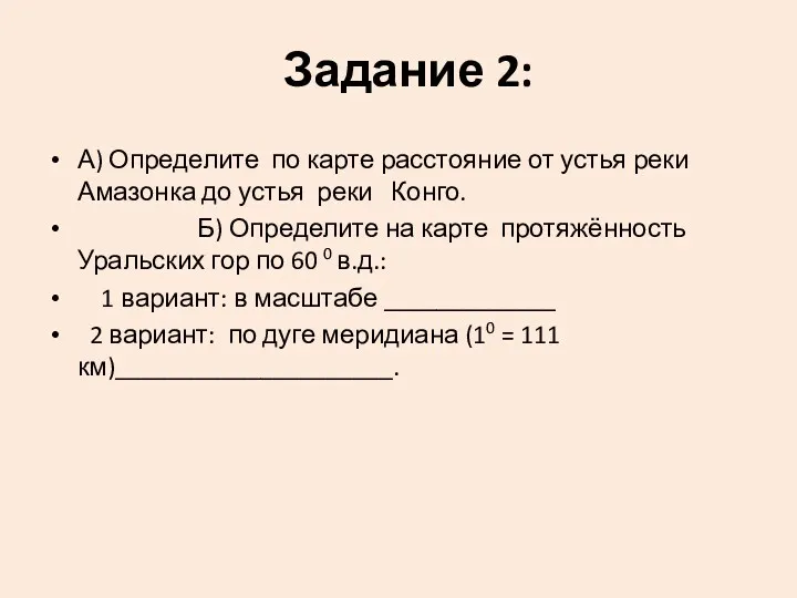 Задание 2: А) Определите по карте расстояние от устья реки