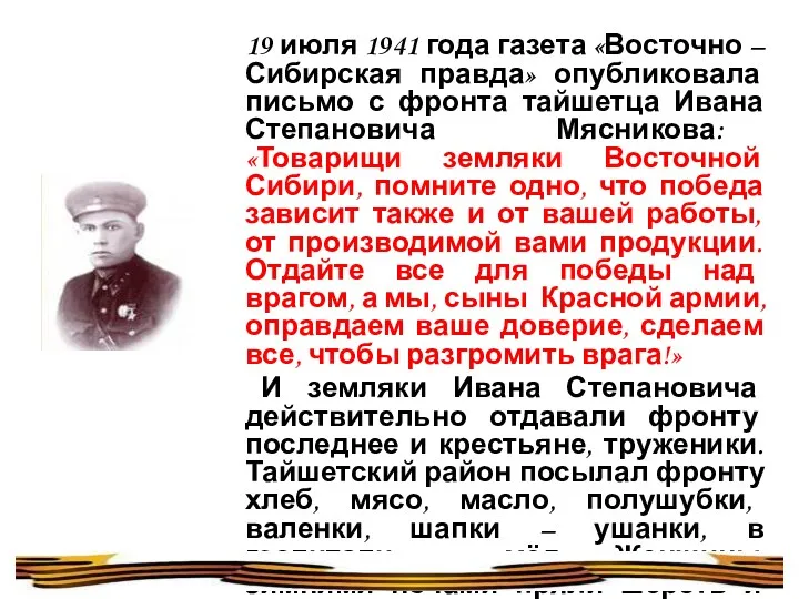 19 июля 1941 года газета «Восточно – Сибирская правда» опубликовала письмо с фронта