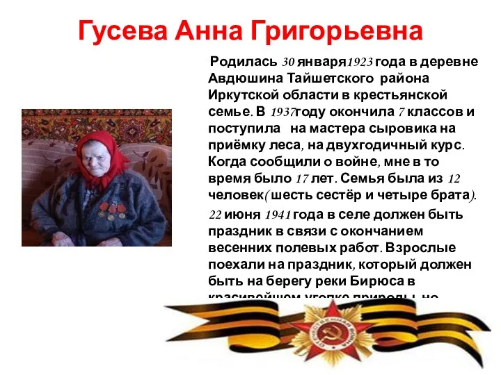 Гусева Анна Григорьевна Родилась 30 января1923 года в деревне Авдюшина Тайшетского района Иркутской