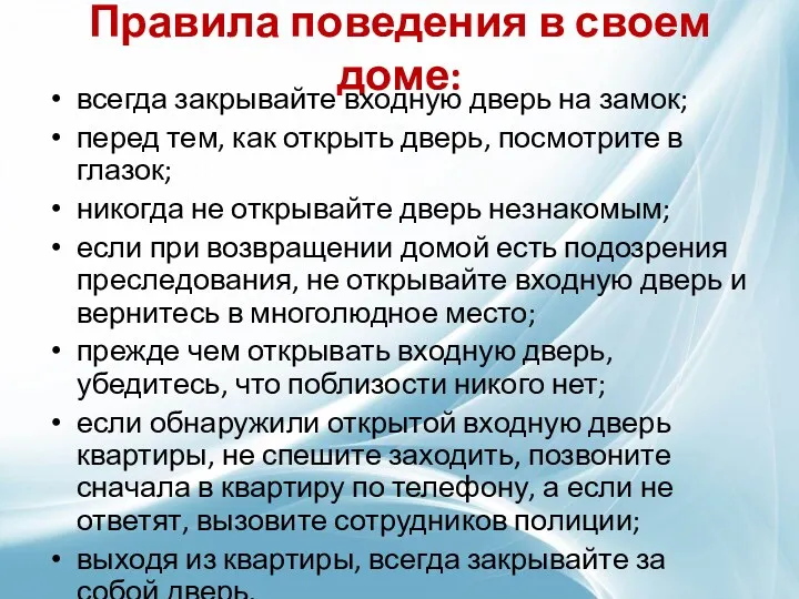 Правила поведения в своем доме: всегда закрывайте входную дверь на