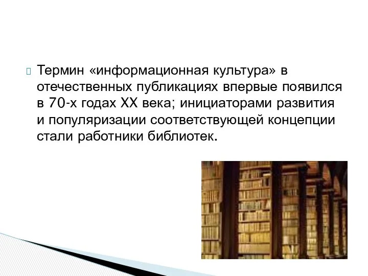 Термин «информационная культура» в отечественных публикациях впервые появился в 70-х