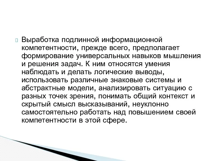 Выработка подлинной информационной компетентности, прежде всего, предполагает формирование универсальных навыков