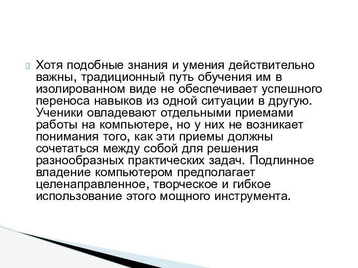 Хотя подобные знания и умения действительно важны, традиционный путь обучения