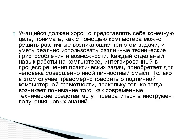 Учащийся должен хорошо представлять себе конечную цель, понимать, как с