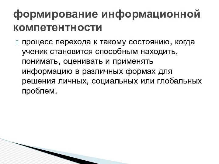 процесс перехода к такому состоянию, когда ученик становится способным находить,