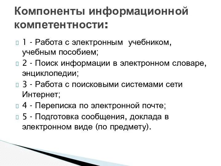 1 - Работа с электронным учебником, учебным пособием; 2 -