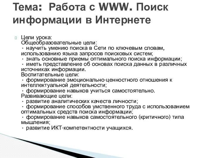 Цели урока: Общеобразовательные цели: • научить умению поиска в Сети