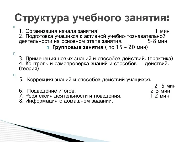 1. Организация начала занятия 1 мин 2. Подготовка учащихся к