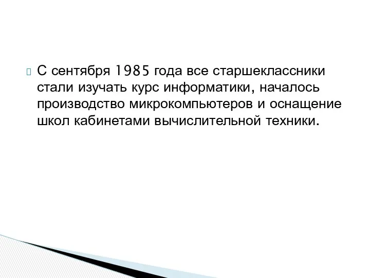 С сентября 1985 года все старшеклассники стали изучать курс информатики,