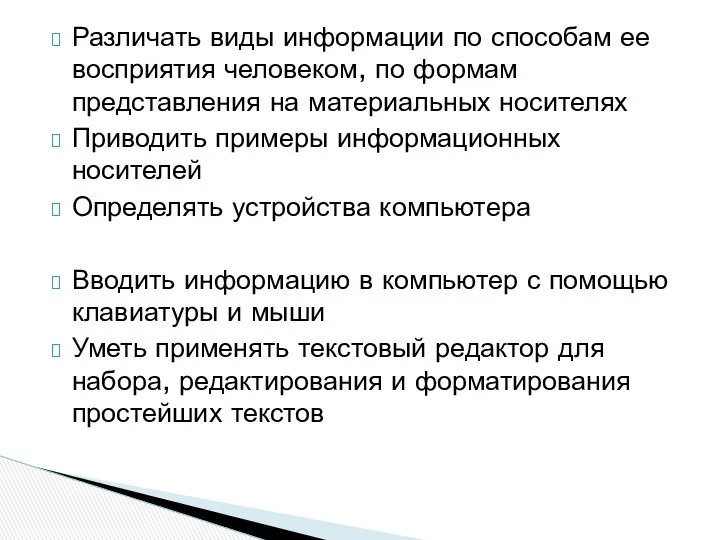 Различать виды информации по способам ее восприятия человеком, по формам