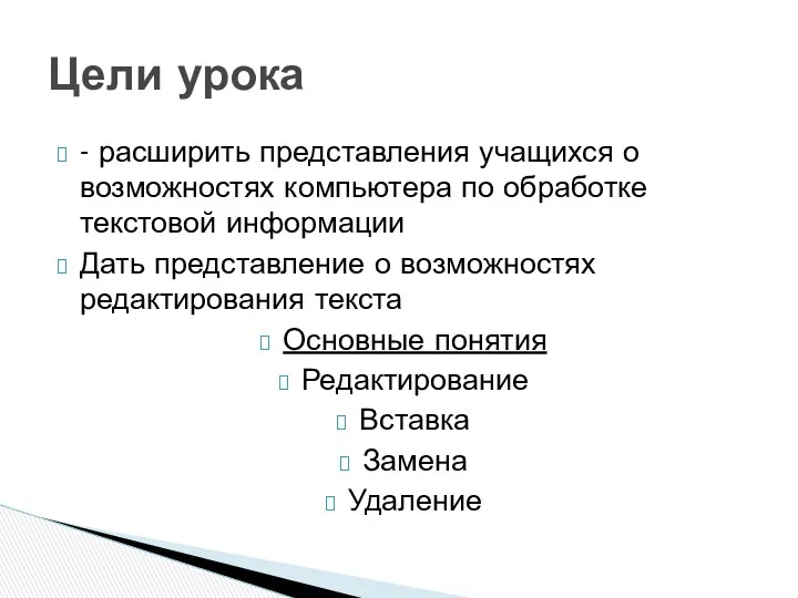 - расширить представления учащихся о возможностях компьютера по обработке текстовой