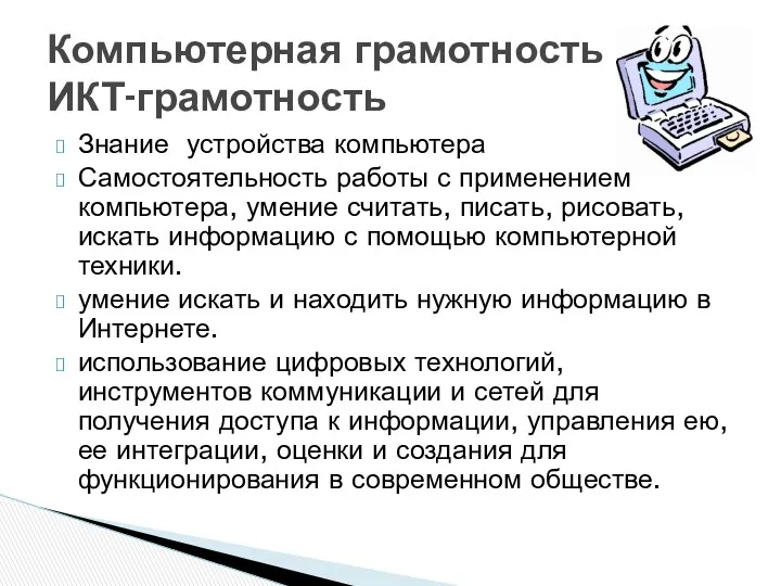 Знание устройства компьютера Самостоятельность работы с применением компьютера, умение считать,