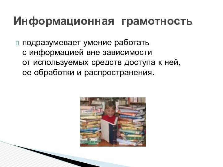 подразумевает умение работать с информацией вне зависимости от используемых средств