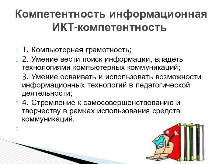 1. Компьютерная грамотность; 2. Умение вести поиск информации, владеть технологиями