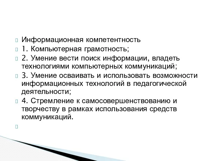 Информационная компетентность 1. Компьютерная грамотность; 2. Умение вести поиск информации,