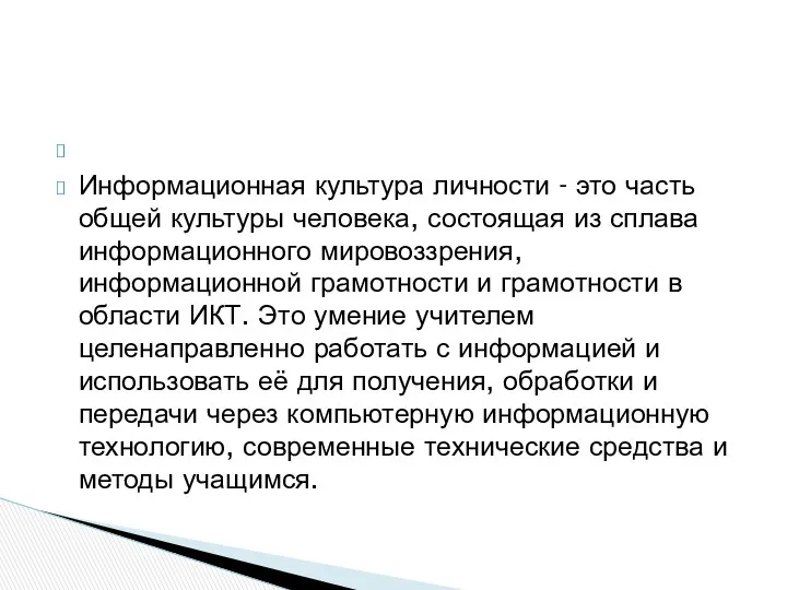 Информационная культура личности - это часть общей культуры человека, состоящая