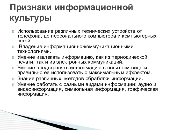 Использование различных технических устройств от телефона, до персонального компьютера и