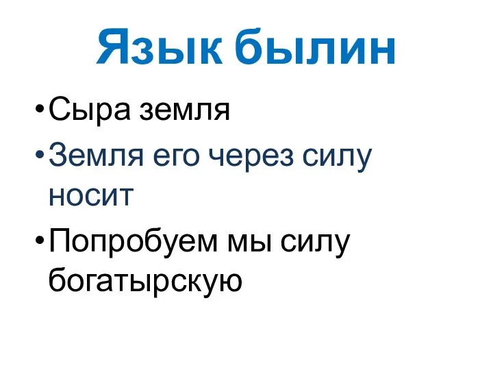 Язык былин Сыра земля Земля его через силу носит Попробуем мы силу богатырскую