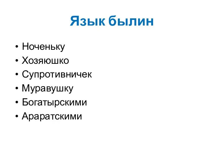 Язык былин Ноченьку Хозяюшко Супротивничек Муравушку Богатырскими Араратскими