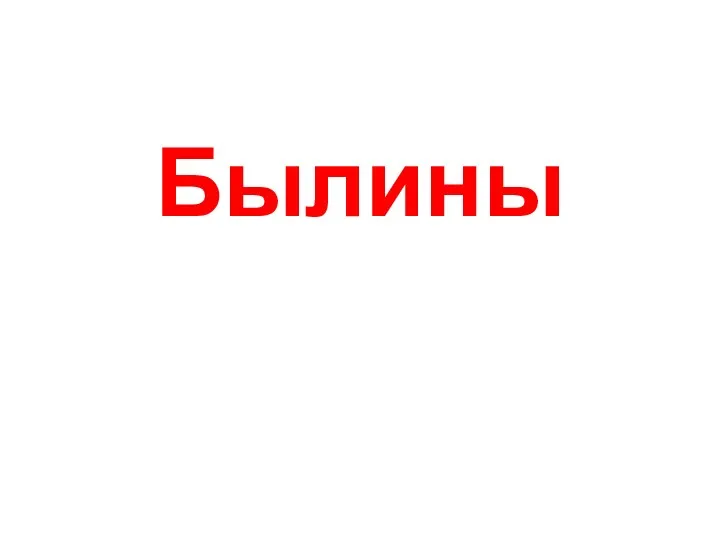 Былины