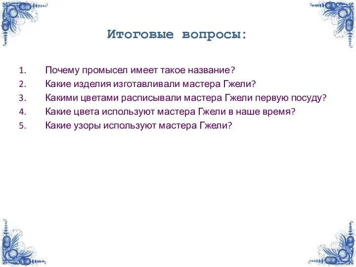 Итоговые вопросы: Почему промысел имеет такое название? Какие изделия изготавливали