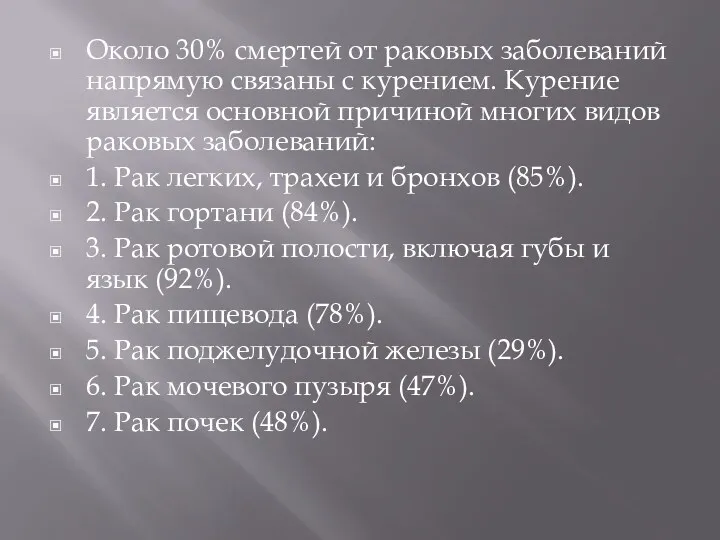 Около 30% смертей от раковых заболеваний напрямую связаны с курением.